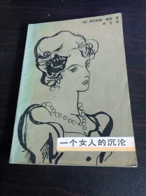一个女人的沉沦（北京十月出版社1984年一版一印）