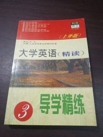 大学英语（精读）导学导练3