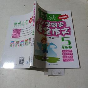 小学同步课堂作文（5年级）上