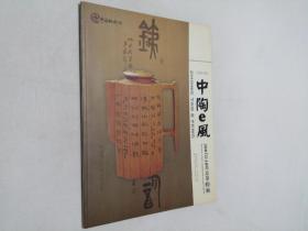 中陶e风 2007年10月总第二期 大16开 平装本