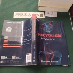 OpenCV算法精解：基于Python与C++