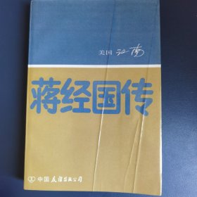 蒋经国传