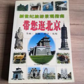 新世纪旅游景观指南：带您逛北京  好景点一书尽览  实物拍照  所见所得