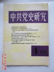 中共党史研究  1989/4