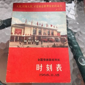 全国铁路旅客列车时刻表1968