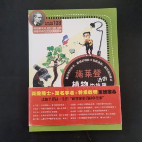 科学家讲的科学故事-施莱登讲的植物的故事