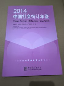2014中国社会统计年鉴 附光盘 赠2014社会统计简明资料