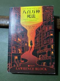 八百万种死法（梁朝伟做梦都想演《八百万种死法》，这本书太懂他的孤独！）（读客外国小说文库）