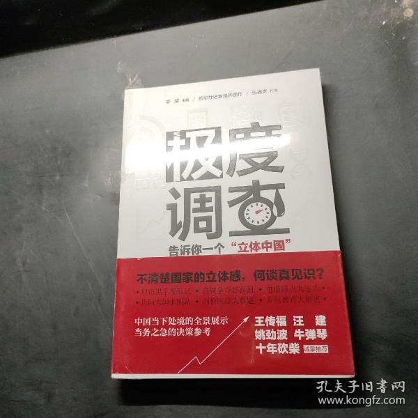 极度调查 ：告诉你一个“立体中国” （新华社记者历时三年，围绕重大问题，通过深度调查，揭示复杂多样的社会现实。） 