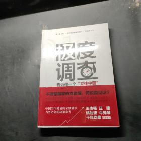 极度调查 ：告诉你一个“立体中国” （新华社记者历时三年，围绕重大问题，通过深度调查，揭示复杂多样的社会现实。） 