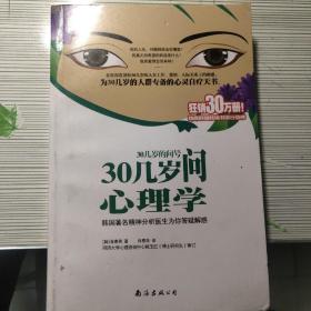 30几岁的问号：韩国著名精神分析医生为你解答困惑