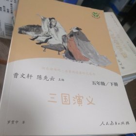 三国演义五年级下册人民教育出版社 人教快乐读书吧9787107343667正版新书