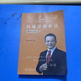 司法考试2021瑞达法考国家统一法律职业资格考试杨雄讲刑诉法真金题卷