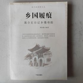 痕履国乡-蒋介石日记乡情寻踪