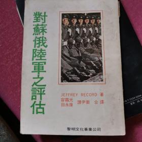对苏俄陆军之评估