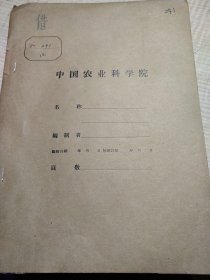 农科院藏书16开油印资料《电离辐射对几种作物的刺激作用和遗传变异的影响》薄本