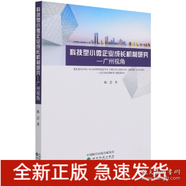 科技型小微企业成长机制研究--广州视角