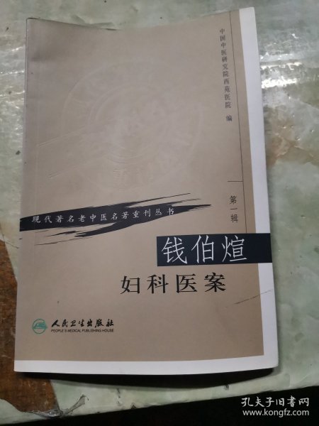 现代著名老中医名著重刊丛书（第一辑）·钱伯煊妇科医案