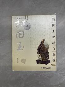 和田玉把玩与鉴赏