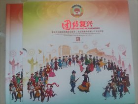 团结复兴-政治协商会议十二届一次会议纪念珍藏邮票