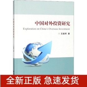 中国对外投资研究