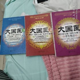 大国医.1,2,3.（30位“国医大师”的养生秘术与治病绝学）