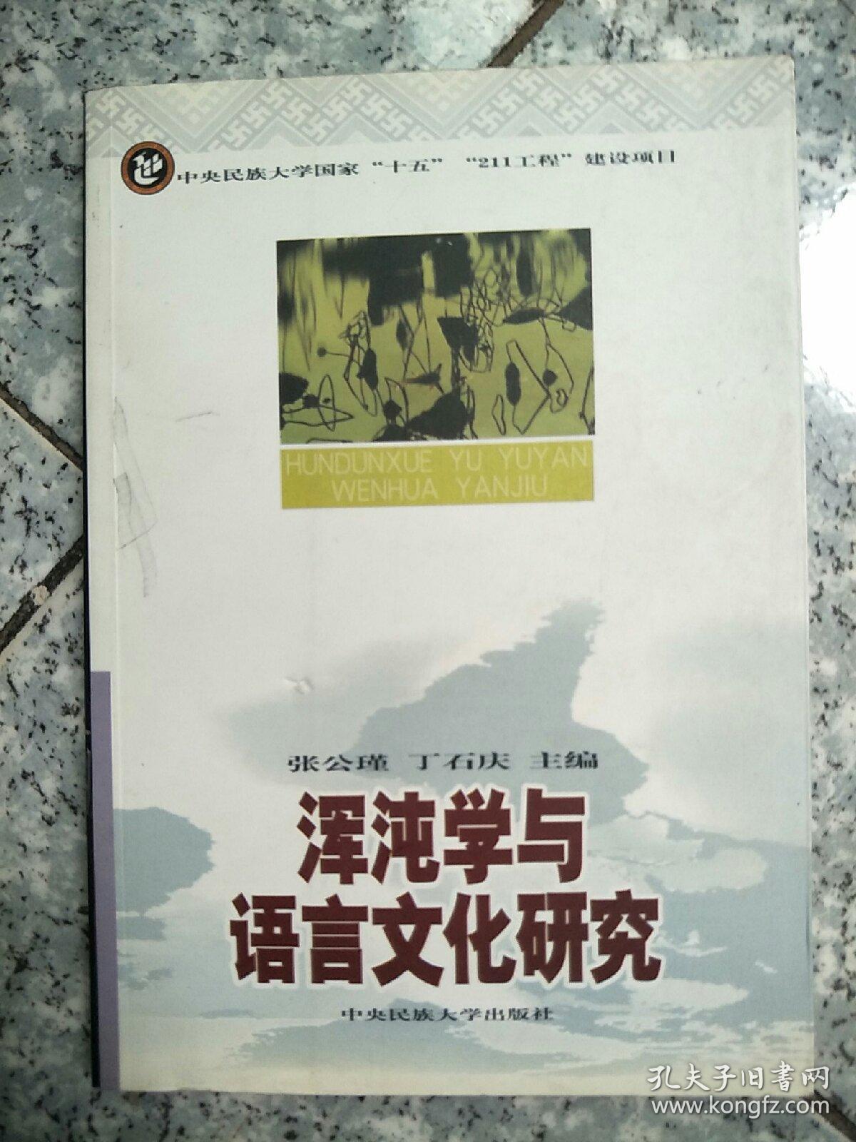 浑沌学与语言文化研究   原版内页全新