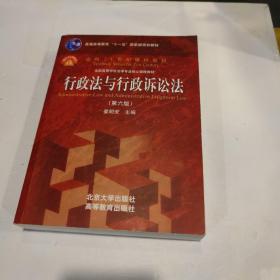 行政法与行政诉讼法（第六版）/普通高等教育“十一五”国家级规划教材·面向21世纪课程教材