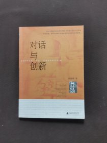 对话与创新