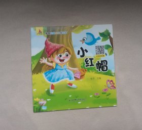 《小红帽》 ，绘本童书