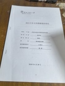 淮北师范大学学士学位论文：战后日本女性婚姻观的变化