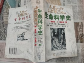 生命科学史（扫码上书，实拍为准。）