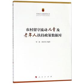 中国民生民政系列丛书：农村留守流动儿童及老年人扶持政策数据库