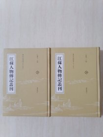 江苏人物传记丛刊 24 25 吴郡名贤图传赞（卷一至卷九）（卷十至卷末）