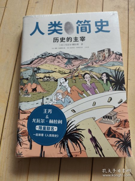 人类简史:历史的主宰