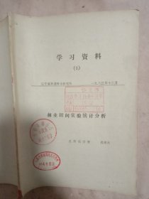 1983年辽宁省林业科学研究所:学习资料(1)林业田间试验统计分析(封面盖有审用印章， 并盖有阜新市林业局使用印章两枚， 内页有勾画，详见如图)具有收藏价值。