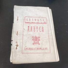 民间验方汇编