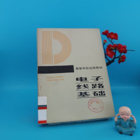高等學(xué)校試用教材: 電子線路基礎(chǔ) 下冊(cè)（附原理圖）