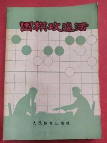 围棋攻逼法