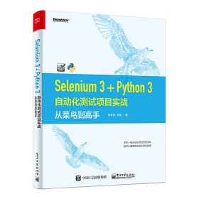 SELENIUM 3+PYTHON 3自动化测试项目实战:从菜鸟到高手 【正版九新】