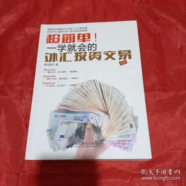 超简单！一学就会的外汇投资交易