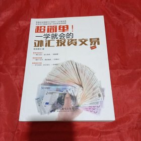 超简单！一学就会的外汇投资交易