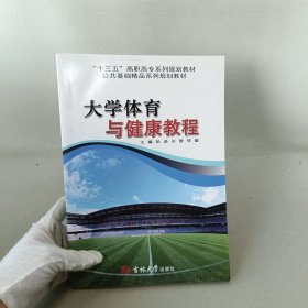 大学体育与健康教程