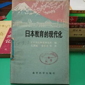 日本教育的现代化