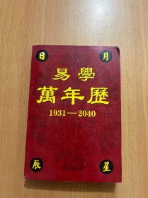 易学万年历1931-2040