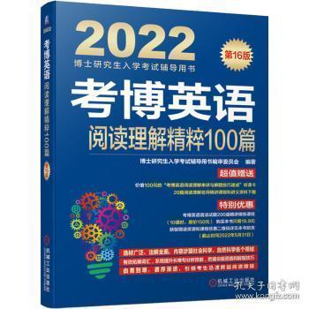 2022版 考博英语阅读理解精粹100篇 第16版