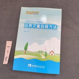 青少年不可不知的自然灾害自救方法