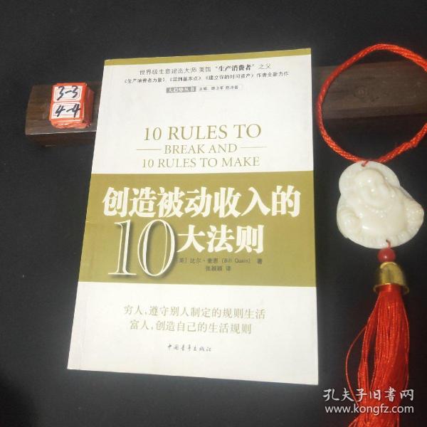 创造被动收入的10大法则