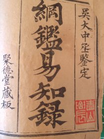 清线装書《纲鑑易知录》注：本藏品由名家黄葆戉修改本标注