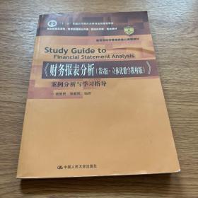 《财务报表分析（第5版·立体化数字教材版）》案例分析与学习指导（教育部经济管理类核心课程教材；“十二五”普通高等教育本科国家级规划教材；国家级精品课程/教育部视频公开课/资源共享课  配套教材）